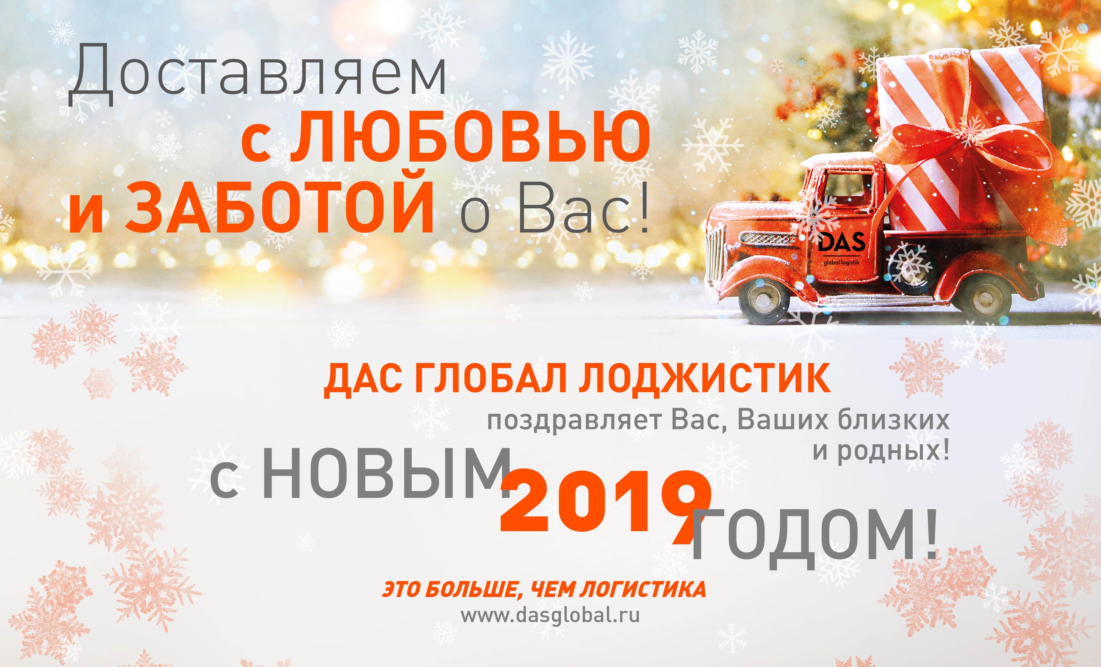 Поздравляем с Новым 2019 годом!