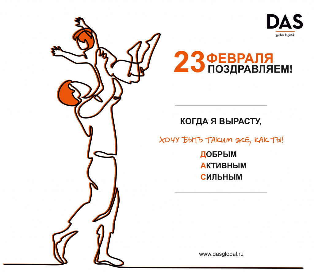 DAS_E-Card_23 февраля-2021.jpg